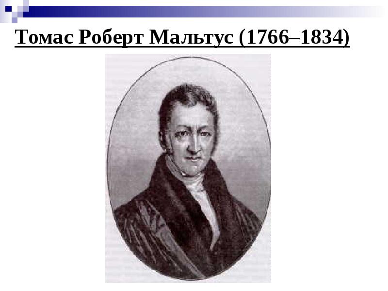 Томас Роберт Мальтус (1766–1834)
