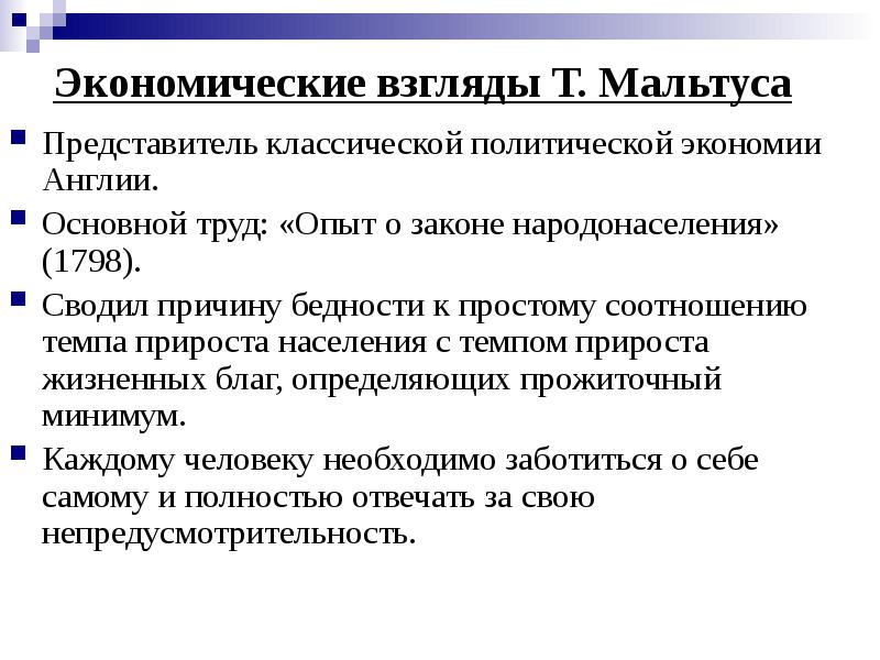 Экономические взгляды Т. Мальтуса Представитель классической политической экономии Англии.  Основной