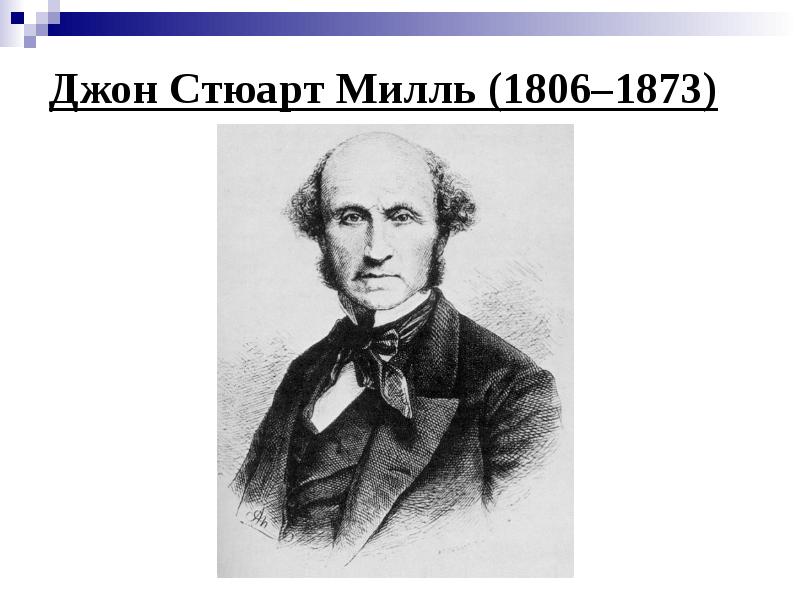 Джон Стюарт Милль (1806–1873)