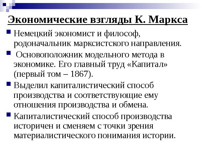 Экономические взгляды К. Маркса Немецкий экономист и философ, родоначальник марксистского направления.