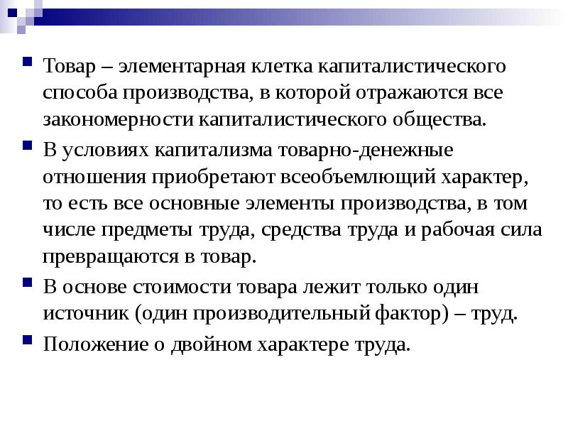 Товар – элементарная клетка капиталистического способа производства, в которой отражаются все