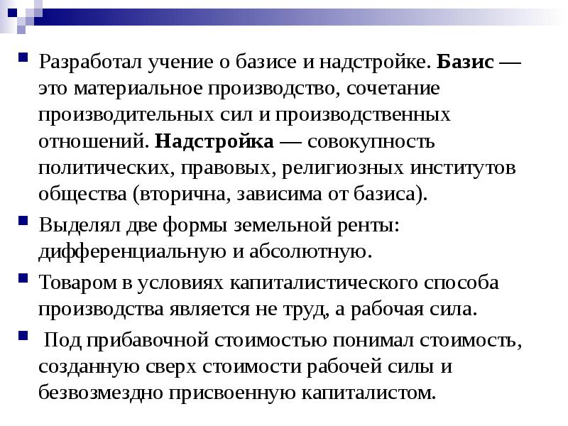 Базис по марксу. Учение о базисе и надстройке. Базис надстройка маркс. Учение о базисе и надстройке. Учение о базисе и надстройке.