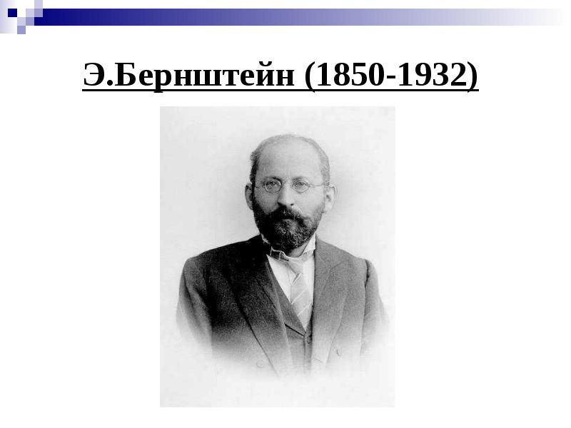 Э.Бернштейн (1850-1932)