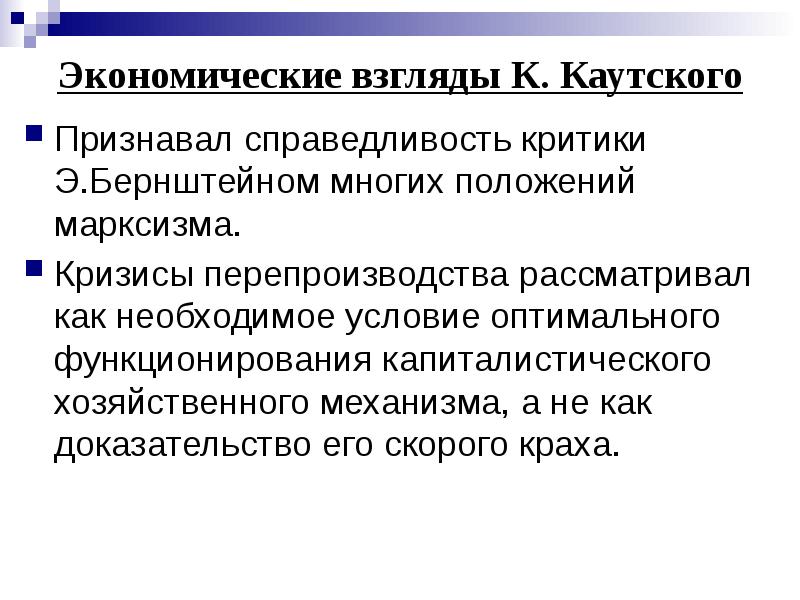 Экономические взгляды К. Каутского Признавал справедливость критики Э.Бернштейном многих положений марксизма.