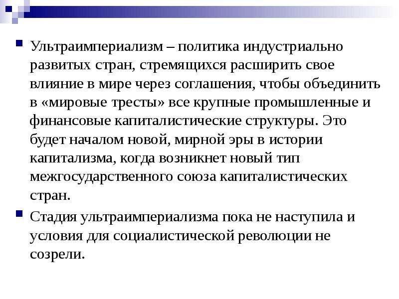 Ультраимпериализм – политика индустриально развитых стран, стремящихся расширить свое влияние в