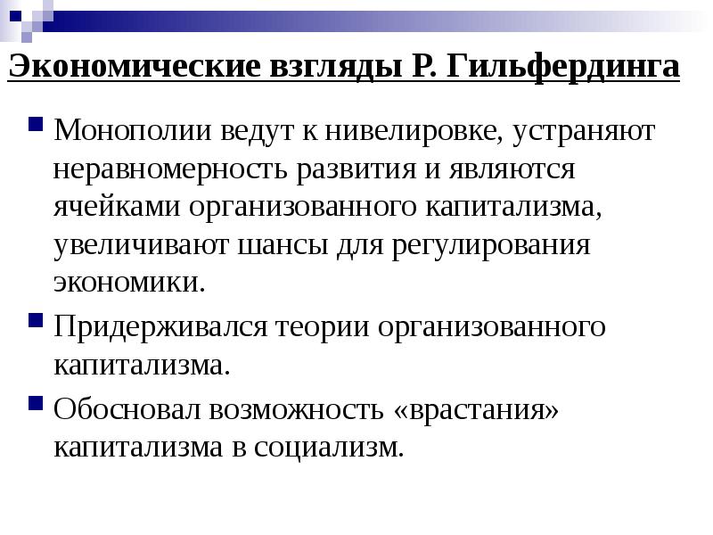 Экономические взгляды Р. Гильфердинга Монополии ведут к нивелировке, устраняют неравномерность развития