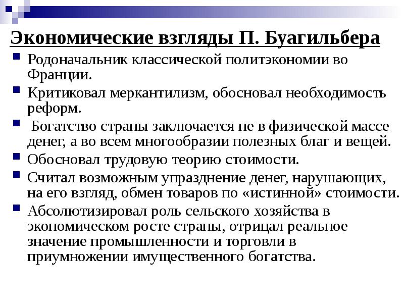 Экономические взгляды П. Буагильбера  Родоначальник классической политэкономии во Франции. 