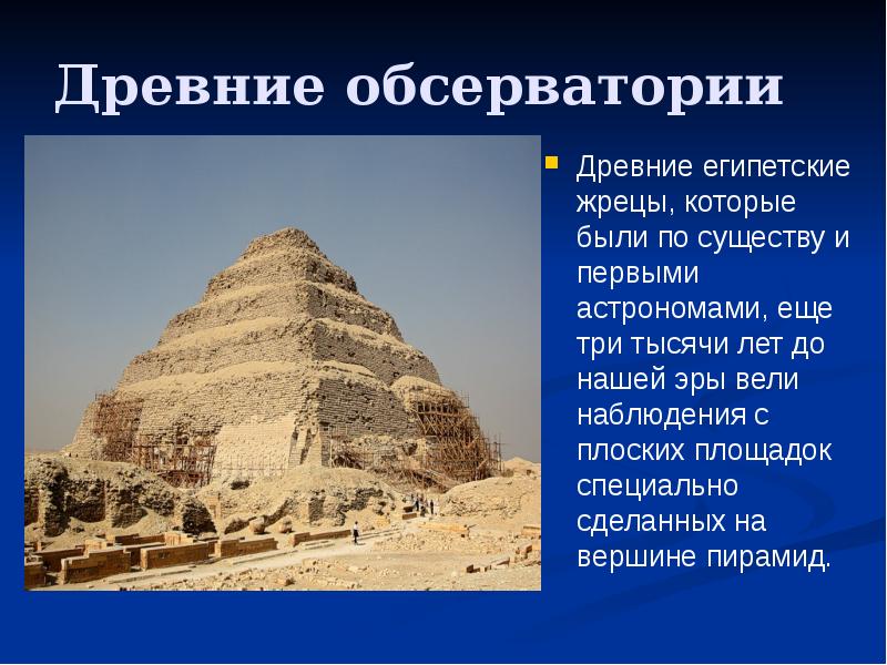 Древнейшая обсерватория земли