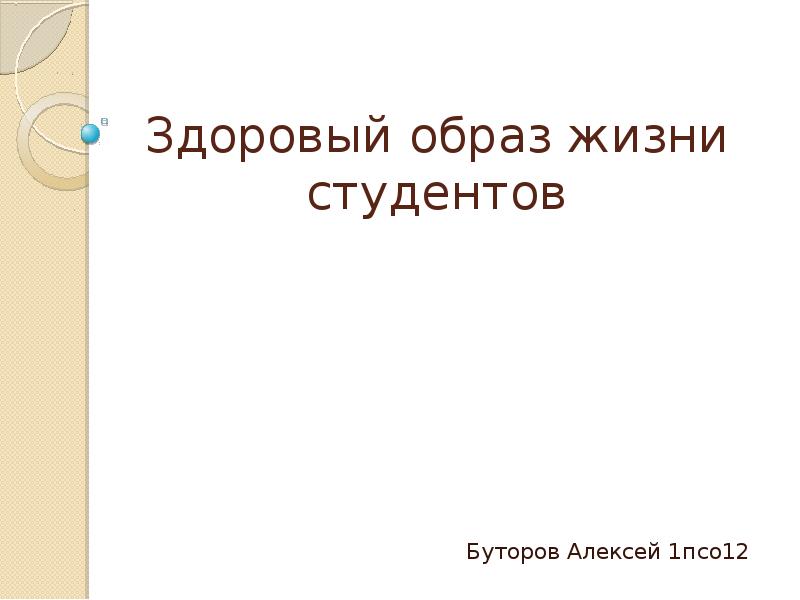 Зож студента презентация