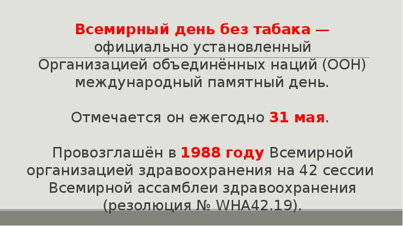 31 мая всемирный день без табака презентация для школьников