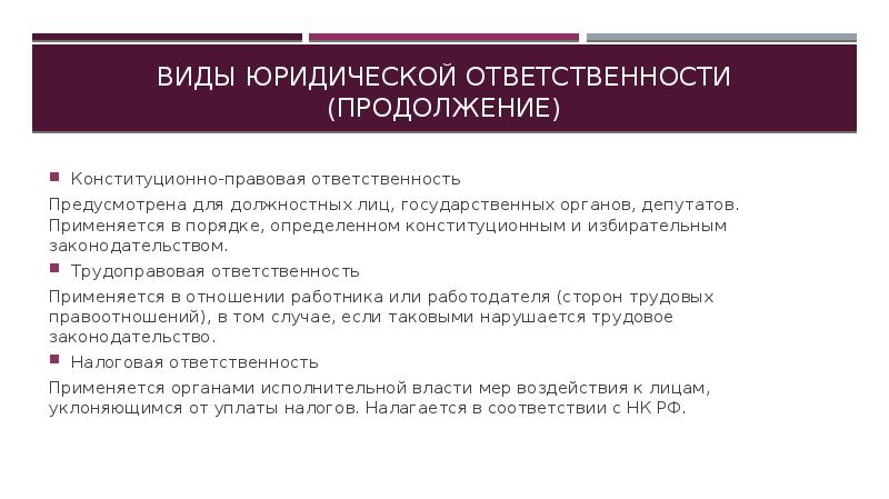 Определите вид юридических. Виды конституционно-правовой ответственности. Виды юридической ответственности конституционная. Формы конституционно-правовой ответственности. Формы конституционной ответственности.