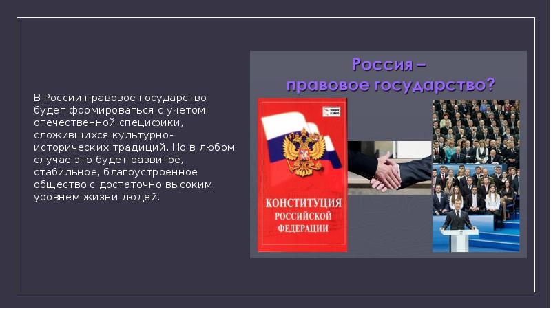 Правовое и социальное государство презентация