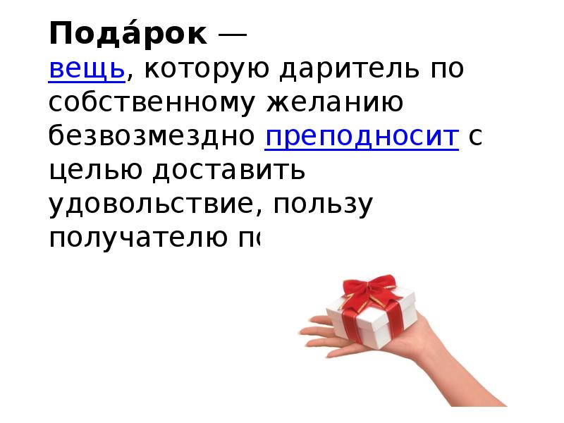 Адресат подарка. Подарок классу на этику. Регламент получения подарков. Открытый урок оформление подарков презен. Подарок это вещь которую.