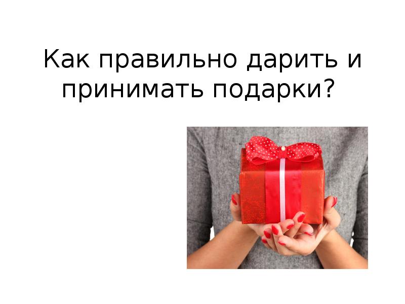Можно дарить подарки раньше. Как правильно дарить подарки. Этикет подарков. Как дарить и принимать подарки. Памятка как правильно дарить подарки.