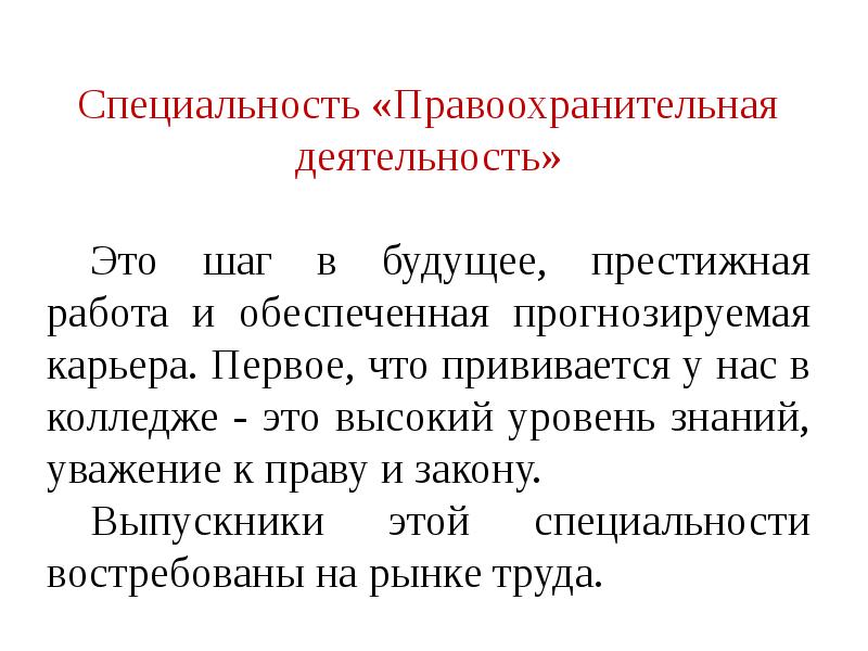 Презентация на тему специальность правоохранительная деятельность