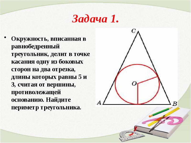 Решение задач по теме вписанная и описанная окружность 8 класс презентация