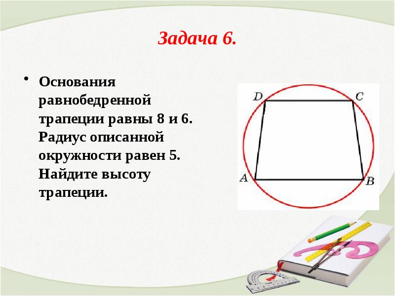 Около окружности описана равнобедренная трапеция рисунок