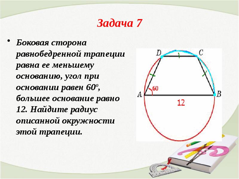 Один из углов трапеции вписанной в окружность равен 56 найдите остальные углы трапеции рисунок