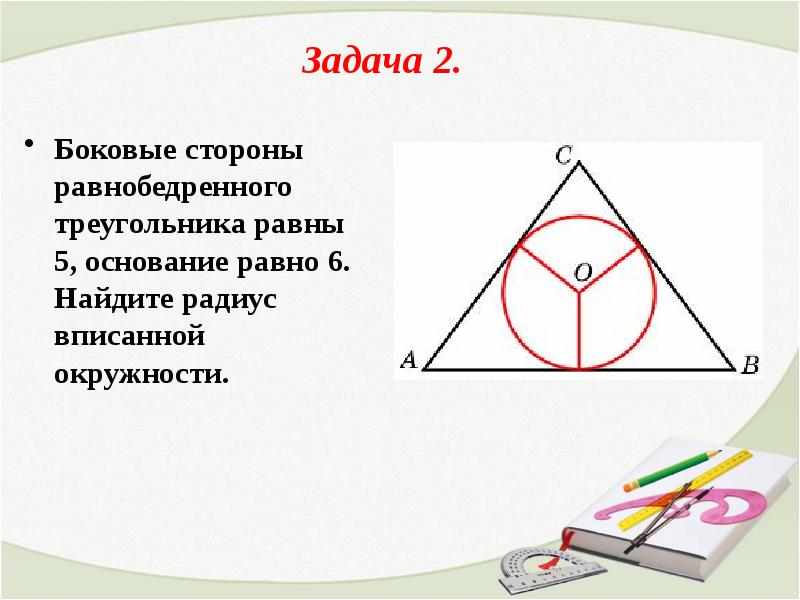 Вписанная окружность решение задач 8 класс презентация