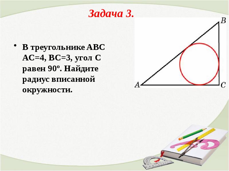 Решение задач по теме вписанная и описанная окружность 8 класс презентация