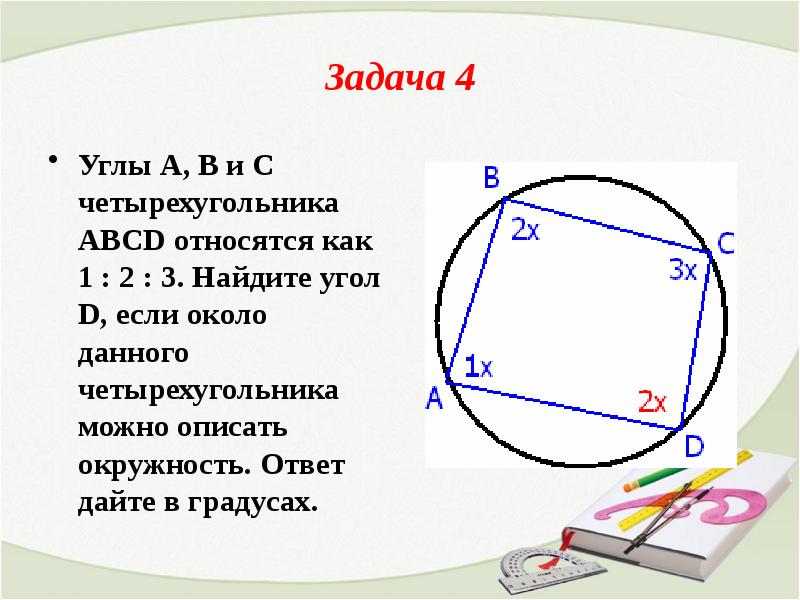 Решение задач по теме вписанная и описанная окружность 8 класс презентация