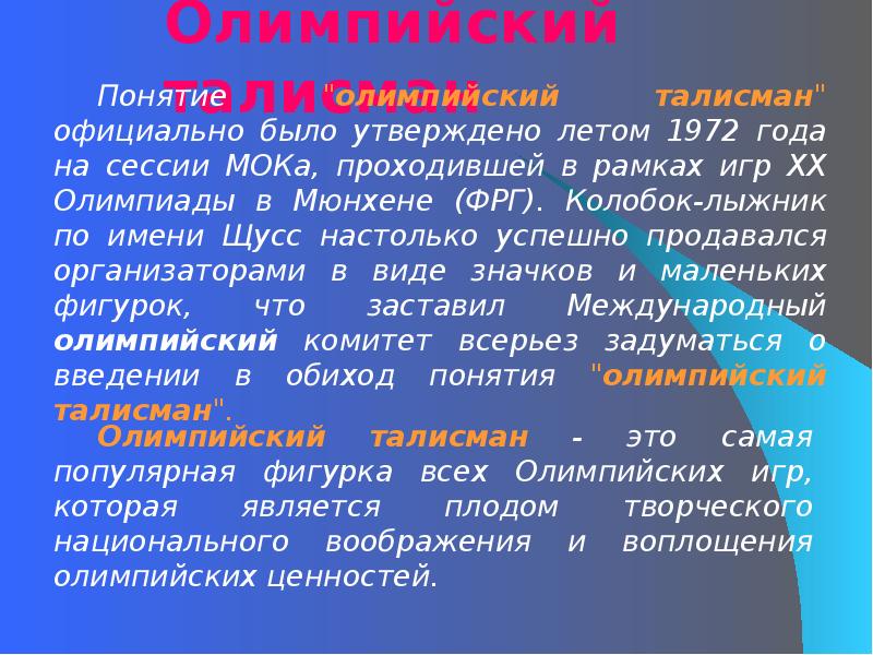 Понятие олимпиады. Понятие олимпиада. Понятие Олимпийские игры. Термины по олимпийским играм. Понятия термина Олимпийские игры.