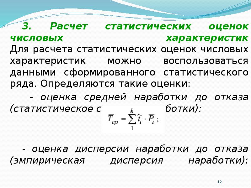 Статистические расчеты. Статистическая оценка средней наработки до отказа. Статистические вычисления. Статистическая оценка средней.