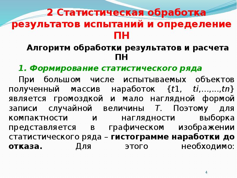 Методы статистической обработки результатов испытаний. Статистическая обработка результатов испытаний. Статистическая обработка результатов измерений. Статическая обработка результатов испытаний. Статистические методы обработки результатов опробования.