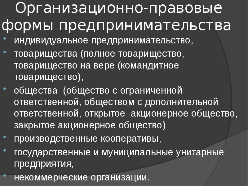 Организационно правовые формы предпринимательской деятельности план