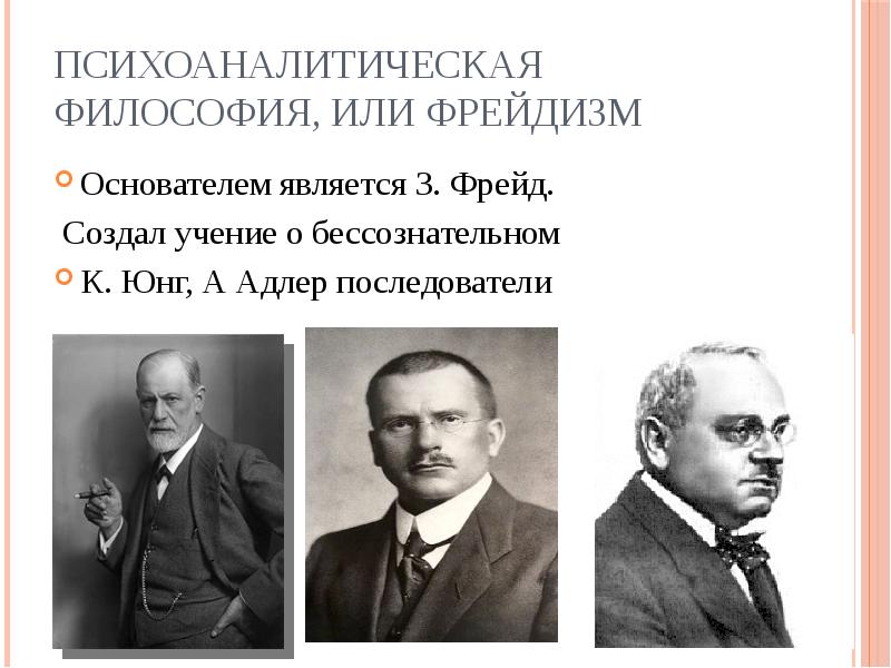 Фрейдизм. Фрейдизм основатель. Основатели неклассической философии. Основателями неклассической философии являются. Фрейдизм в ХХ столетии художественной культуре.