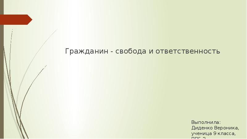 Гражданин свобода и ответственность проект по обществознанию