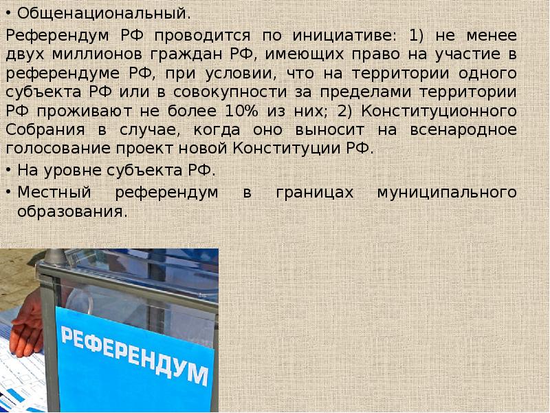 Гражданин референдум выборы. Последний референдум в России. Когда проводится референдум в РФ. Общенациональный референдум это. Когда был последний референдум в России.