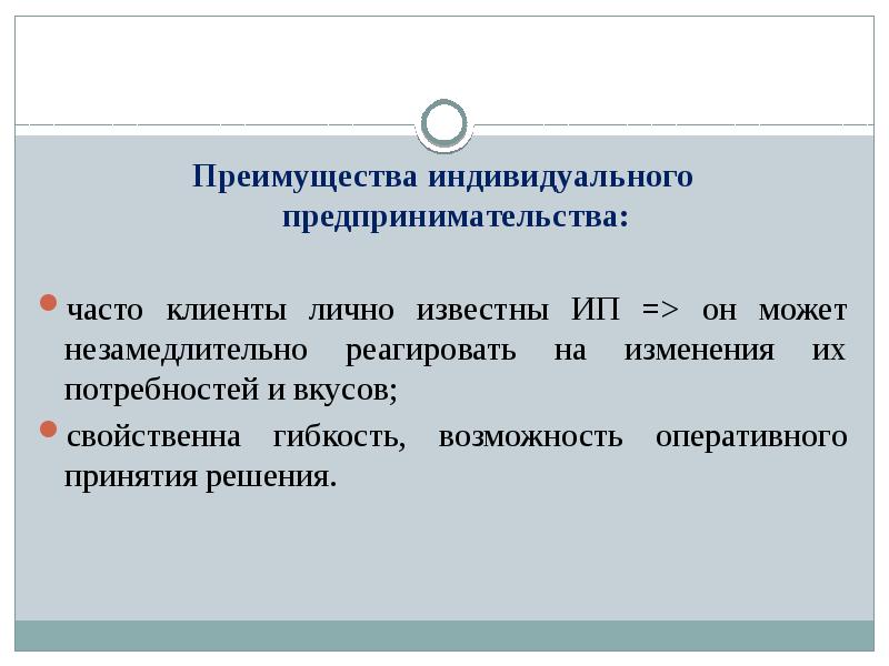 Индивидуальное преимущество. Преимущества индивидуального решения. Достоинство индивидуального предпринимательства ответ. Частопредпринимательский. Достоинство частопреднимательской фирмы.