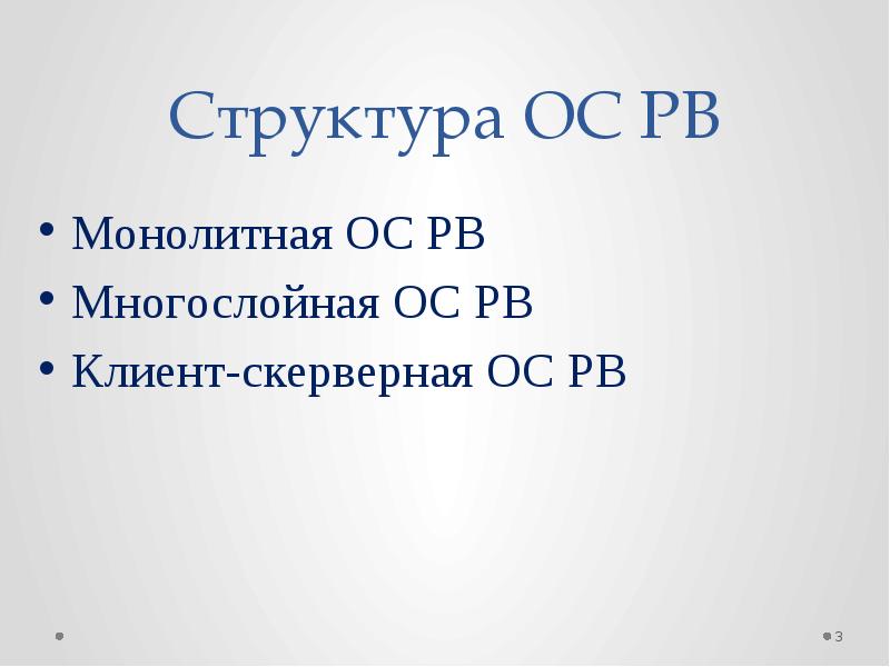 Операционные системы реального времени презентация