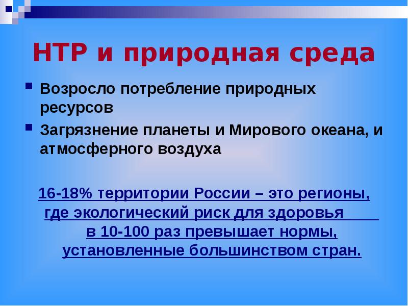 Влияние нтр на транспорт. Влияние НТР на природу. Научно техническая революция и ее влияние на окружающую среду. Влияние НТР на судостроение. Влияние научно технического прогресса на человека.