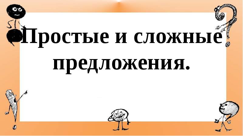 Простые и сложные предложения 4