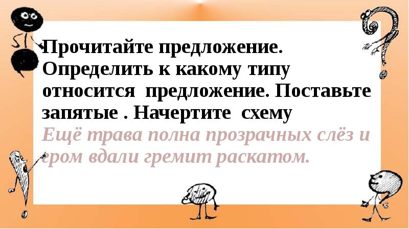 Еще трава полна прозрачных слез и гром вдали гремит раскатом схема