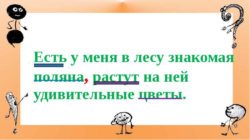 Есть у меня в лесу знакомая поляна