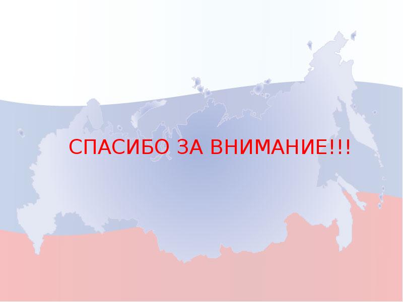 СПАСИБО ЗА ВНИМАНИЕ!!!