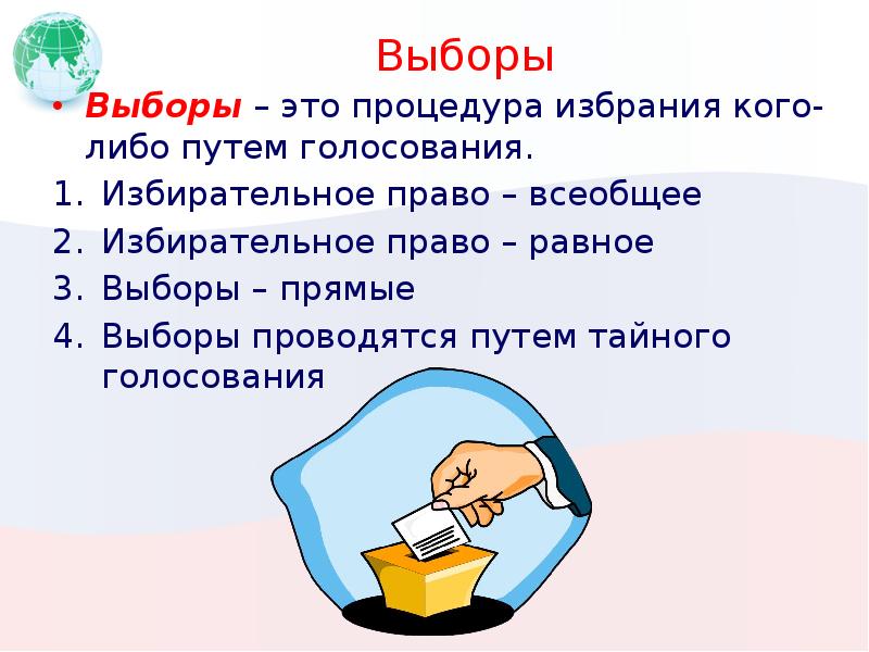 Выборы
Выборы – это процедура избрания кого-либо путем голосования.
Избирательное право Выборы
Выборы – это процедура избрания кого-либо путем голосования.
Избирательное право