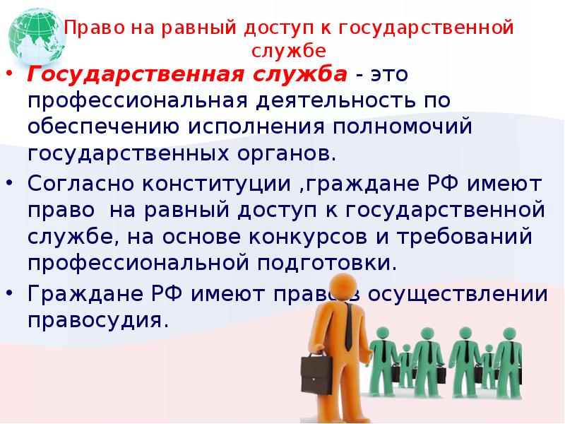 Гражданин участие граждан в жизни страны. Право на равный доступ к государственной службе. Право на равный доступ к государственной службе кратко. Участие гражданина в политической жизни през. Участия граждан в политической жизни государственная служба.