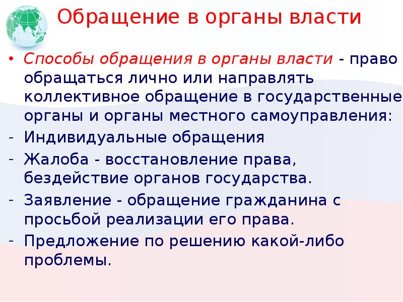 Способы обращения. Способы обращения в органы власти. Обращения в органы власти кратко. Обращение в органы власти доклад. Право обращаться в органы государственной власти пример.