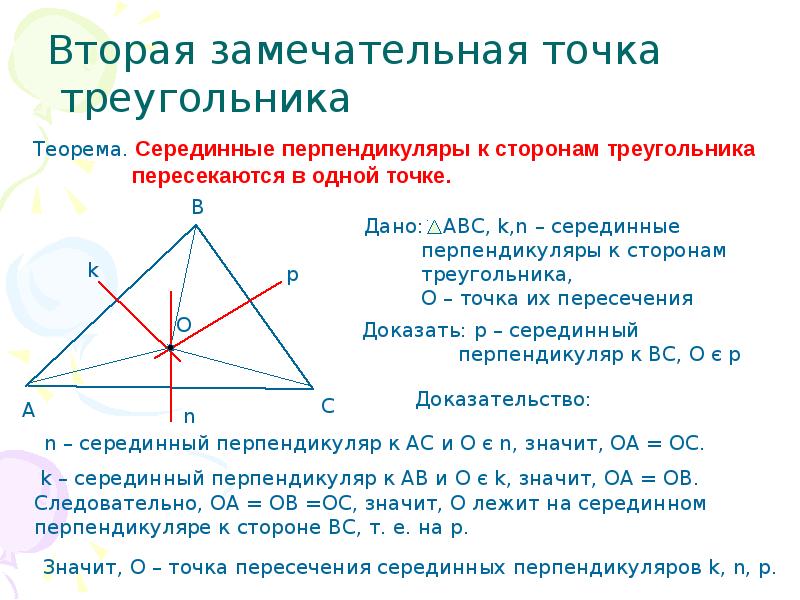Доказательство пересечения высот. Теорема о пересечении высот 8 класс. Теорема четырех замечательных точках треугольника биссектриса. Замечательные точки треугольника. Вторая замечательная точка треугольника.