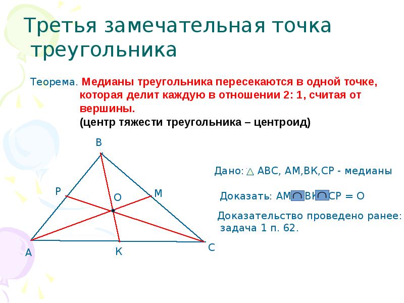 Замечательные точки презентация. Теорема о пересечении высот треугольника 8 класс. Замечательные точки треугольника. Высоты треугольника пересекаются в одной точке. Замечательная точка Медианы.