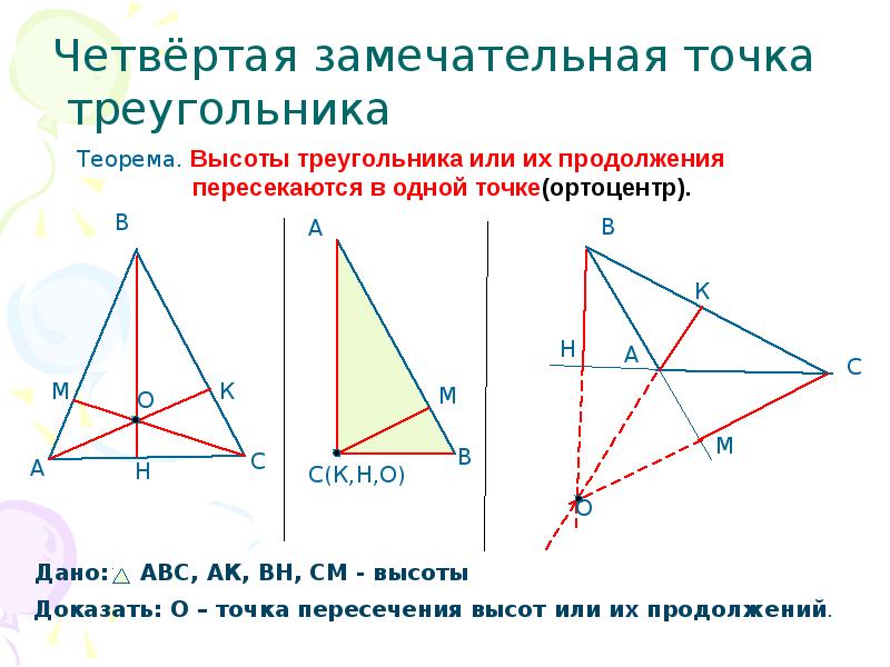 Замечательные точки треугольника 8 класс задачи