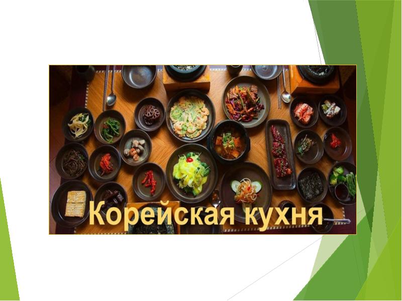 Презентация на тему корейская кухня