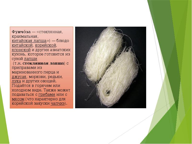 Фунчо́за — «стеклянная, крахмальная, китайская лапша») — блюдо китайской, корейской, японской и других азиатских кухонь, которое готовится из Фунчо́за — «стеклянная, крахмальная, китайская лапша») — блюдо китайской, корейской, японской и других азиатских кухонь, которое готовится из