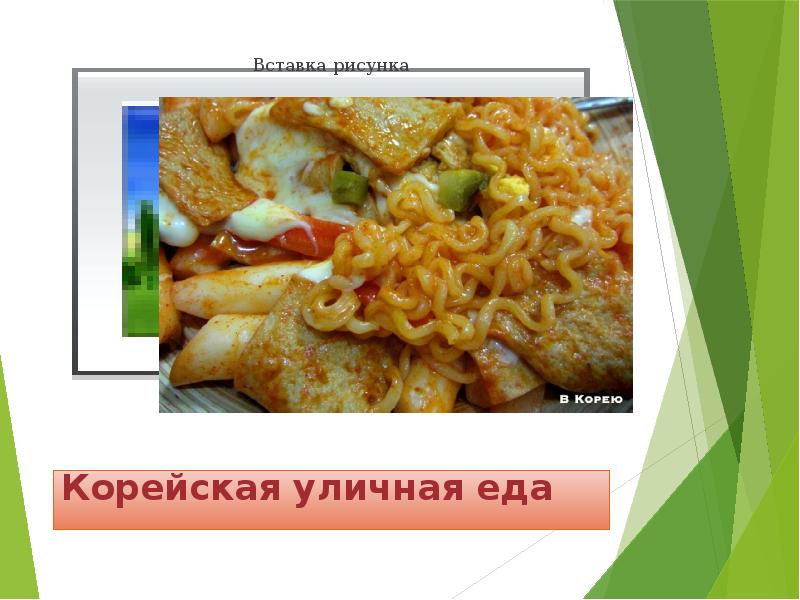 Проект на тему корейская кухня