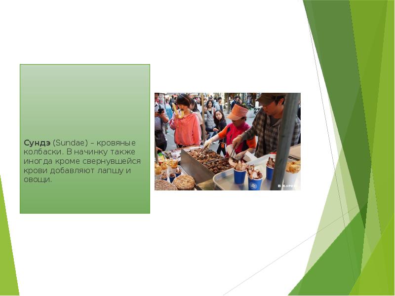 Сундэ (Sundae) – кровяные колбаски. В начинку также иногда кроме свернувшейся крови Сундэ (Sundae) – кровяные колбаски. В начинку также иногда кроме свернувшейся крови