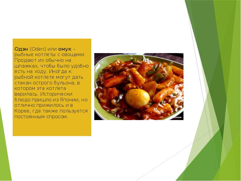 Одэн (Oden) или омук – рыбные котлеты с овощами. Продают их обычно на шпажках, Одэн (Oden) или омук – рыбные котлеты с овощами. Продают их обычно на шпажках,